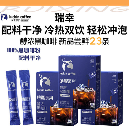 瑞幸唤醒醇浓黑咖啡速溶0脂23杯