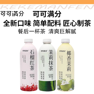 可可满分茉莉抹茶石榴红茶椰香茉莉解腻饮品1L