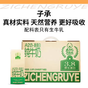 子承乳业A2β-酪蛋白纯牛奶浓郁营养优质早餐便携整箱250ml*10盒
