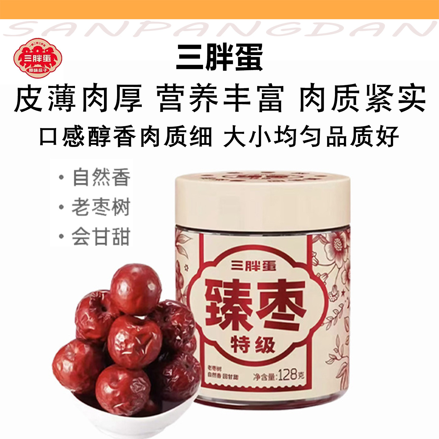 三胖蛋臻枣pet装新疆特产红枣优质老树枣休闲零食免洗干果罐装