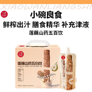 小碗良食莲藕山药五白饮儿童早餐饮品膳食纤维梨汁饮料铁棍山药粉