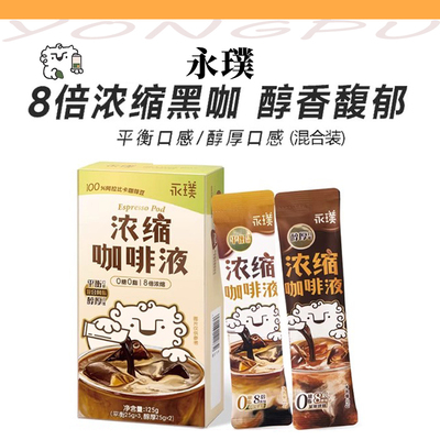 永璞浓缩咖啡液黑咖啡速溶美式提神便携咖啡液平衡风味醇厚风味