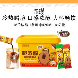 永璞咖皮超浓醇浓缩咖啡液0糖0脂速溶胶囊黑巧美式 50杯 拿铁16ml