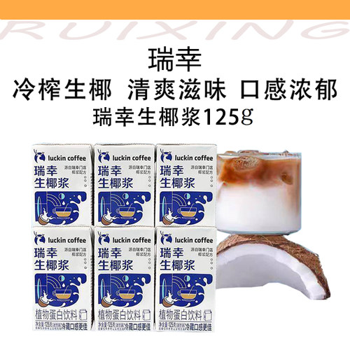 瑞幸咖啡生椰拿铁椰汁椰浆椰奶厚椰乳植物蛋白饮料mini125ml