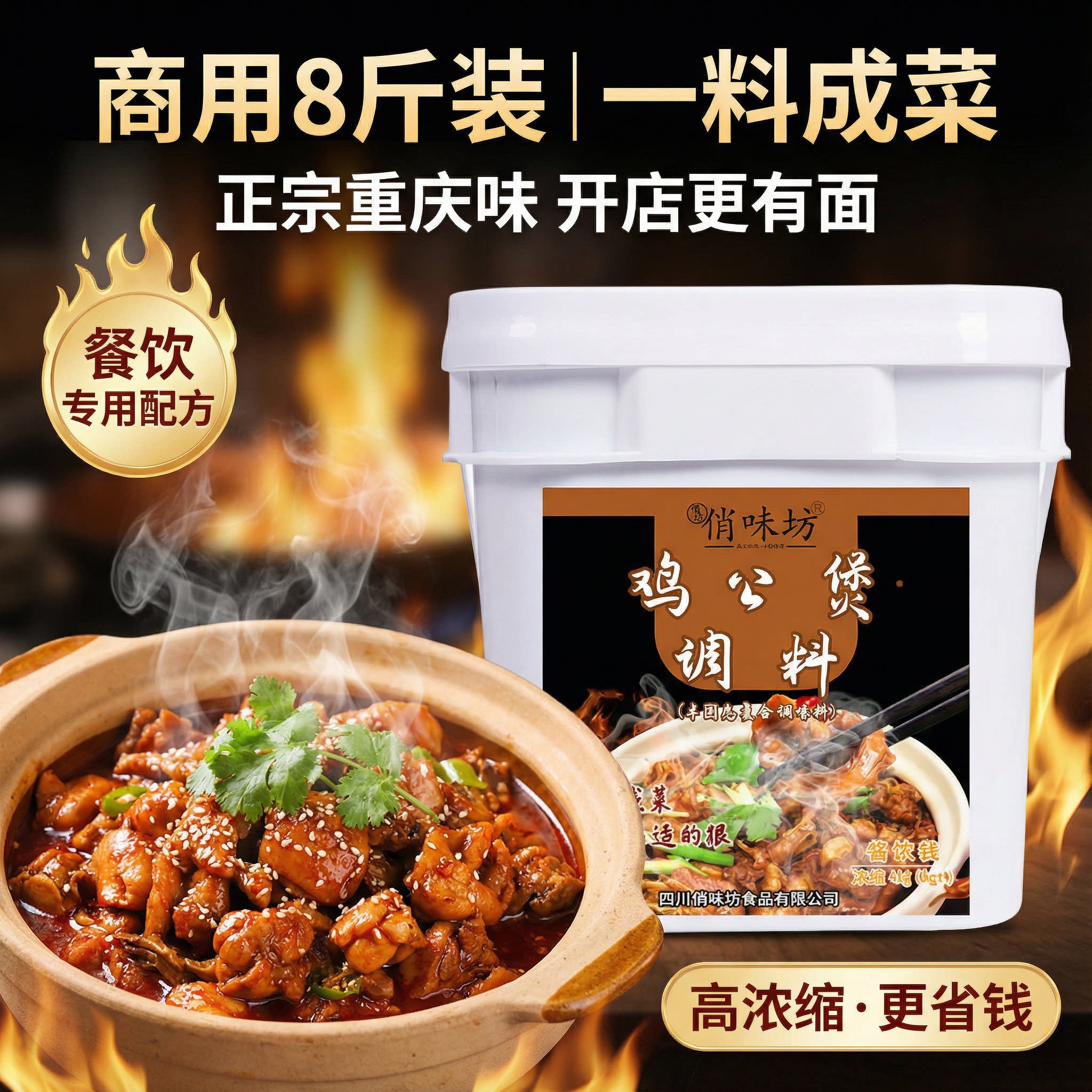 重庆鸡公煲调料8斤商用包装烧公鸡酱料底料商用开店餐饮配方配料
