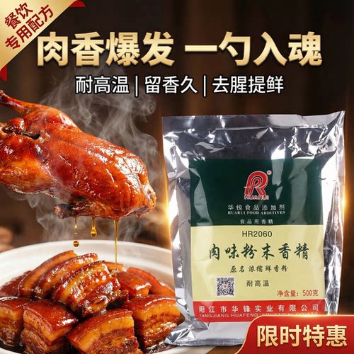 华锐肉味粉末香精食品添加剂