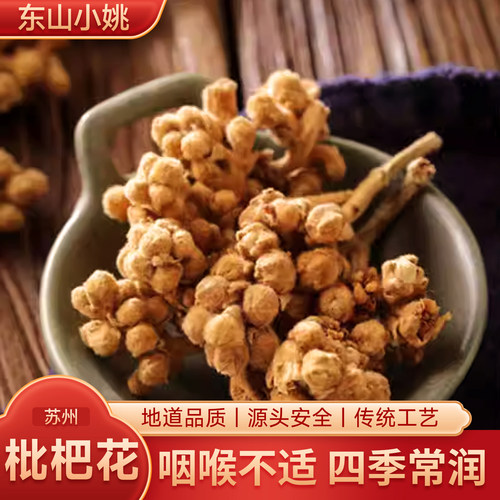 苏州东山白玉枇杷花苞干500克非云霄枇杷花茶泡水煲汤食用琵琶花