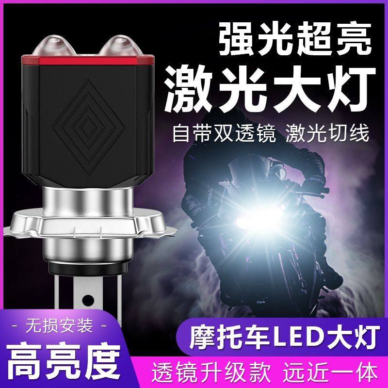 摩托车led大灯h6h4远近一体灯激光透镜大功率超亮强光摩托车灯