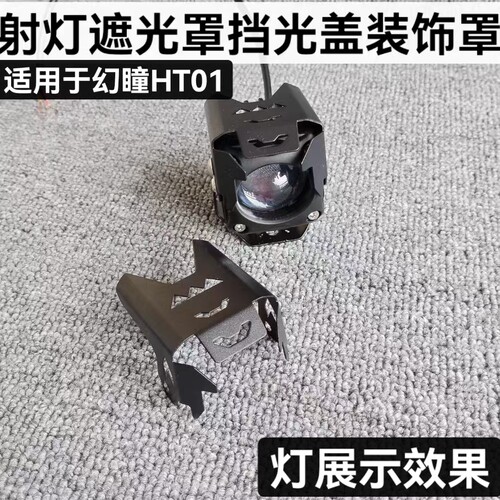 适合幻瞳HT01射灯罩子遮光保护罩挡光盖装饰面罩支架