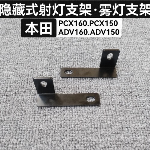 适用于本田PCX160/150/ADV150/160改装射灯支架 雾灯不锈钢支架