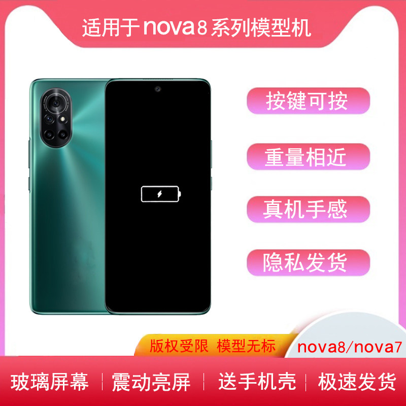 亮屏样板机NOVA8手机模型图片