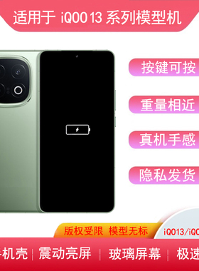 适用于iQOO13模型机IQOO12手机模型12pro亮屏仿真机11s机模11pro