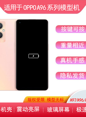 oppoa96亮屏手机模型a95仿真机