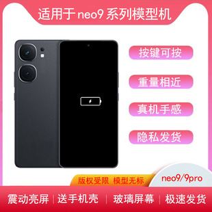 适用IQOO NEO9手机模型NEO8se模型机neo7亮屏仿真机6机模10pro 5s