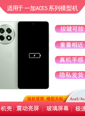 适用于一加Ace5手机模型ace3pro模型机ace6仿真机ace3亮屏机模2