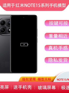 适用于红米NOTE15手机模型14PRO模型机亮屏仿真11Tpro机模13 12