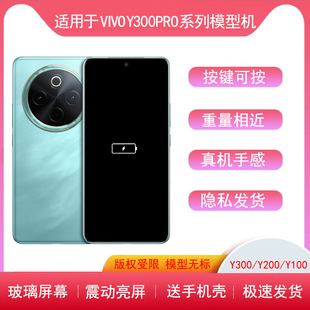 适用于VIVOY200手机模型Y100T玻璃模型机Y100机模y300pro亮屏200i