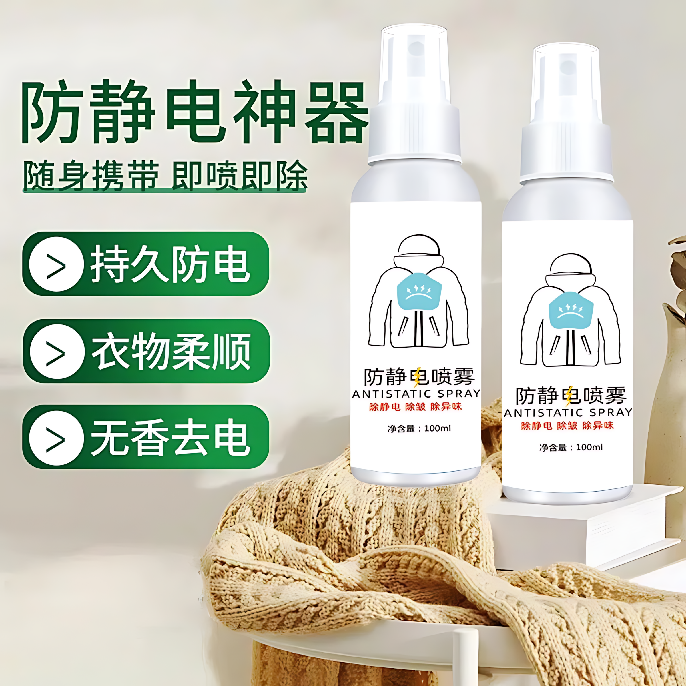 防静电喷雾衣服头发除静电洗衣液柔顺剂抗除皱毛衣衣物去静电神器