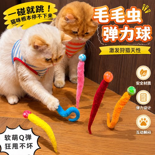 彩色毛毛虫弹力球猫咪互动玩具