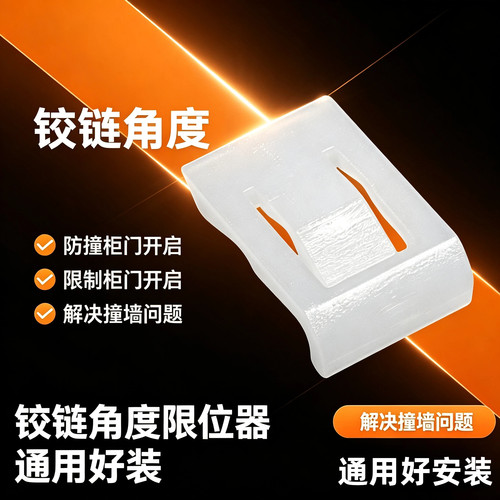 门铰链防撞限位器角度小于90°