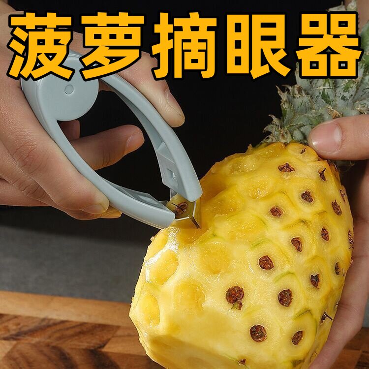菠萝刀专用凤梨菠萝夹加厚去籽去眼挖眼器挖孔家用水果夹镊子图片