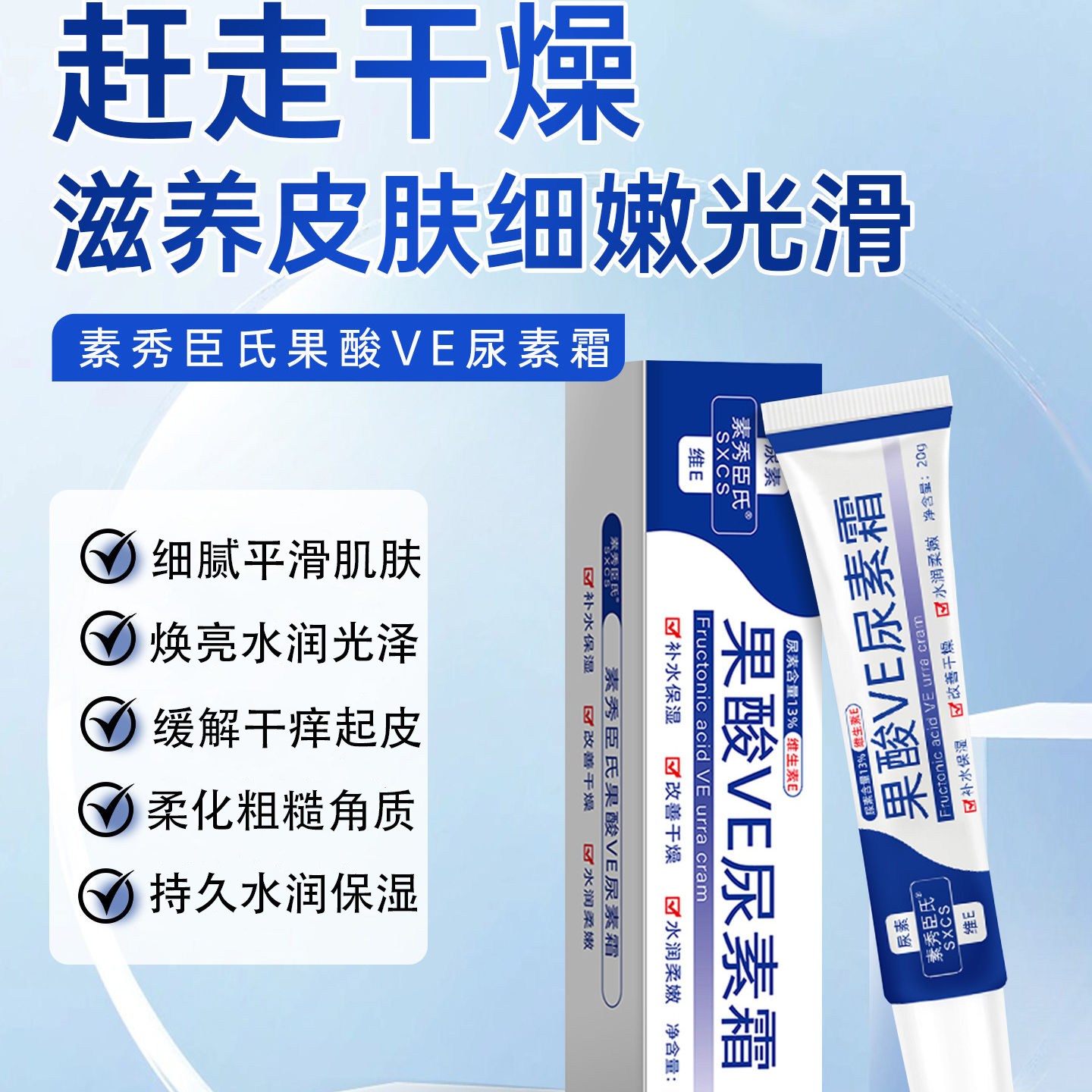 素秀臣氏果酸VE尿素霜软化角质改善防干裂维生素E乳柔嫩保湿肌肤