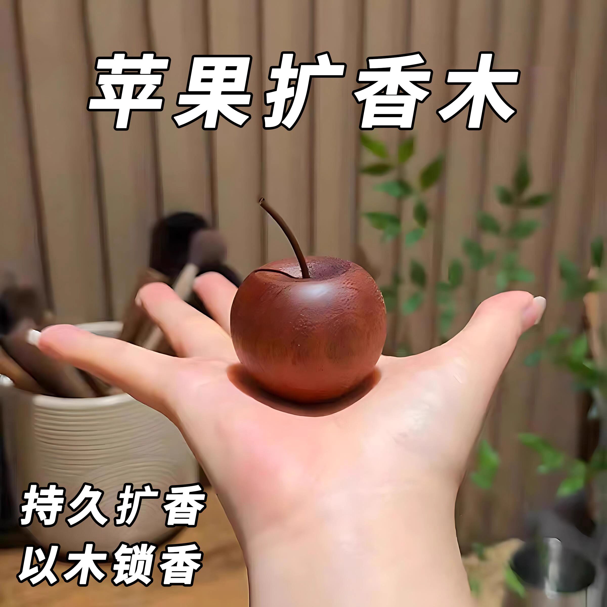 苹果扩香木室内家用持久高级卧室扩香器车载挥发摆件无火香薰精油,家居饰品,散香器,淘宝优惠券,粉丝福利购,淘宝优惠卷