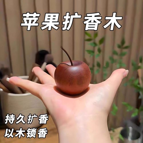 苹果扩香木室内家用持久高级卧室扩香器车载挥发摆件无火香薰精油