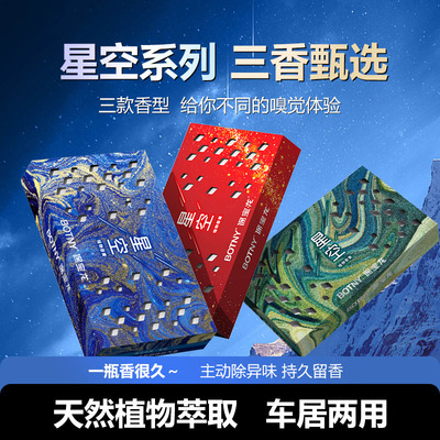 【星空系列】车载香薰固体香薰