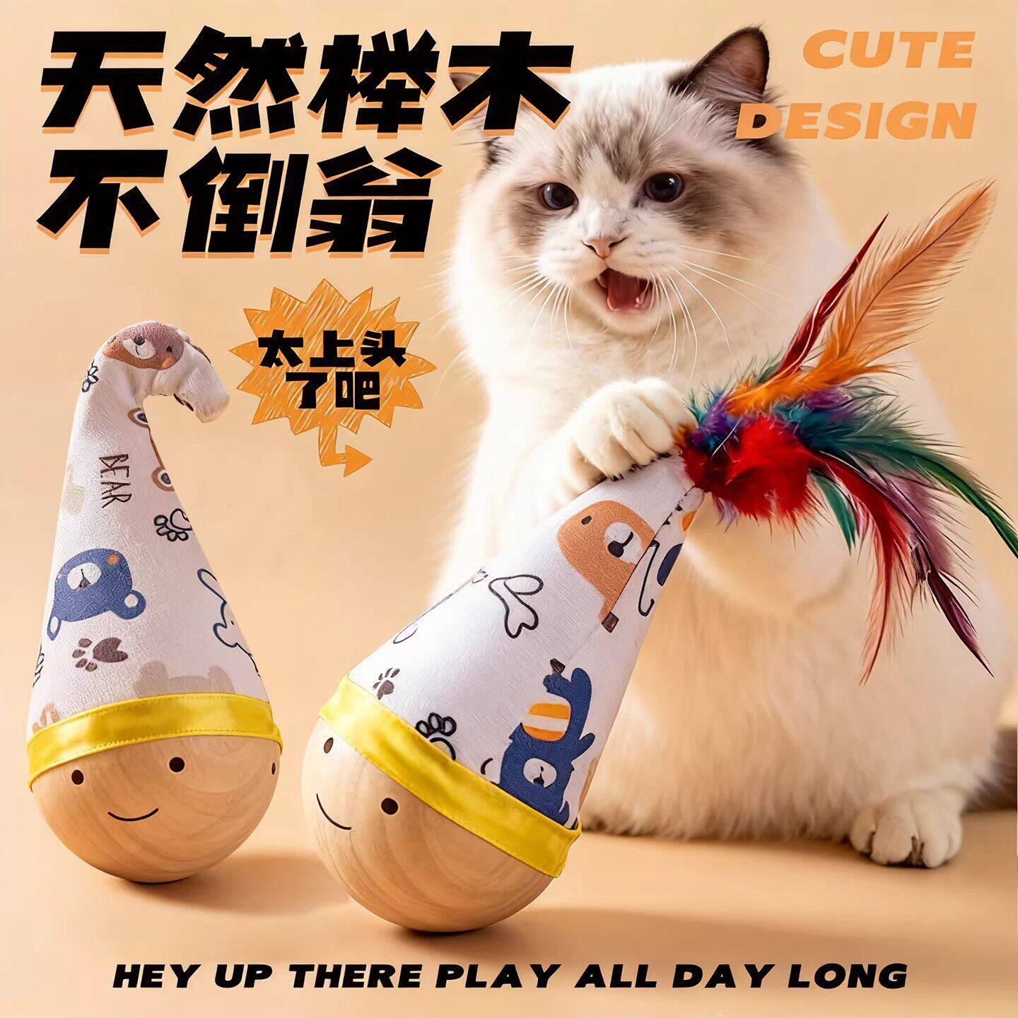 不倒翁羽毛逗猫棒自嗨磨牙互动