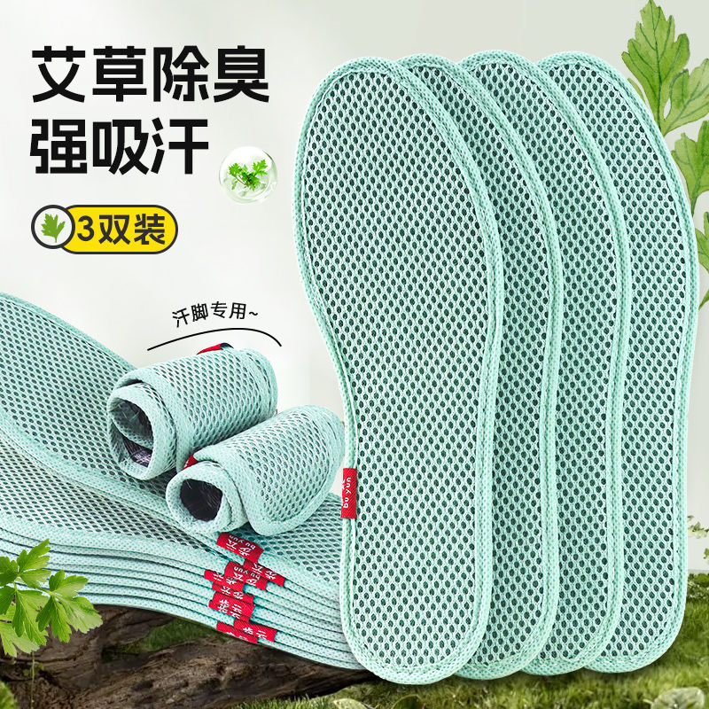 艾草除臭鞋垫清凉透气吸汗男女防臭运动柔软舒适透气夏天军训鞋垫