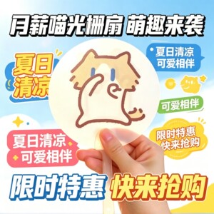 月薪喵小猫二变手摇光栅扇