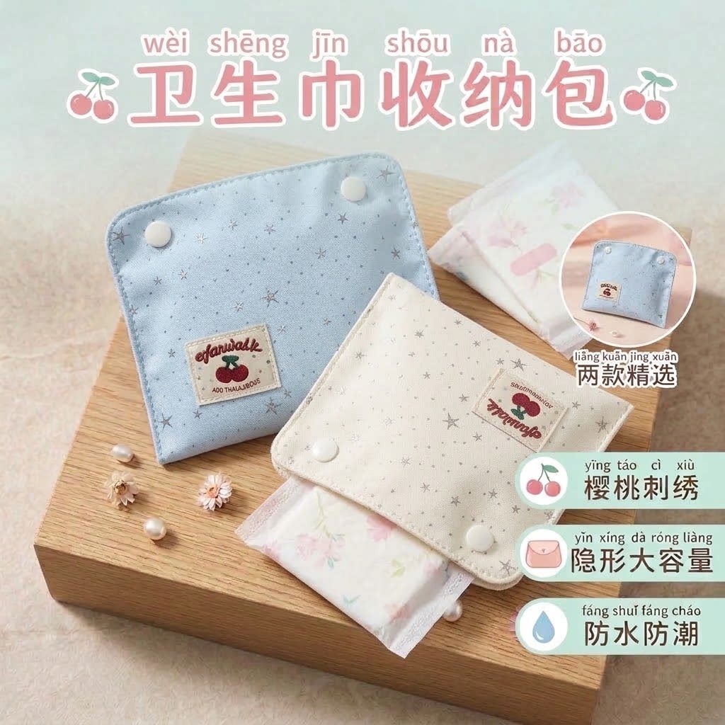 可爱大容量手腕按扣卫生巾收纳包