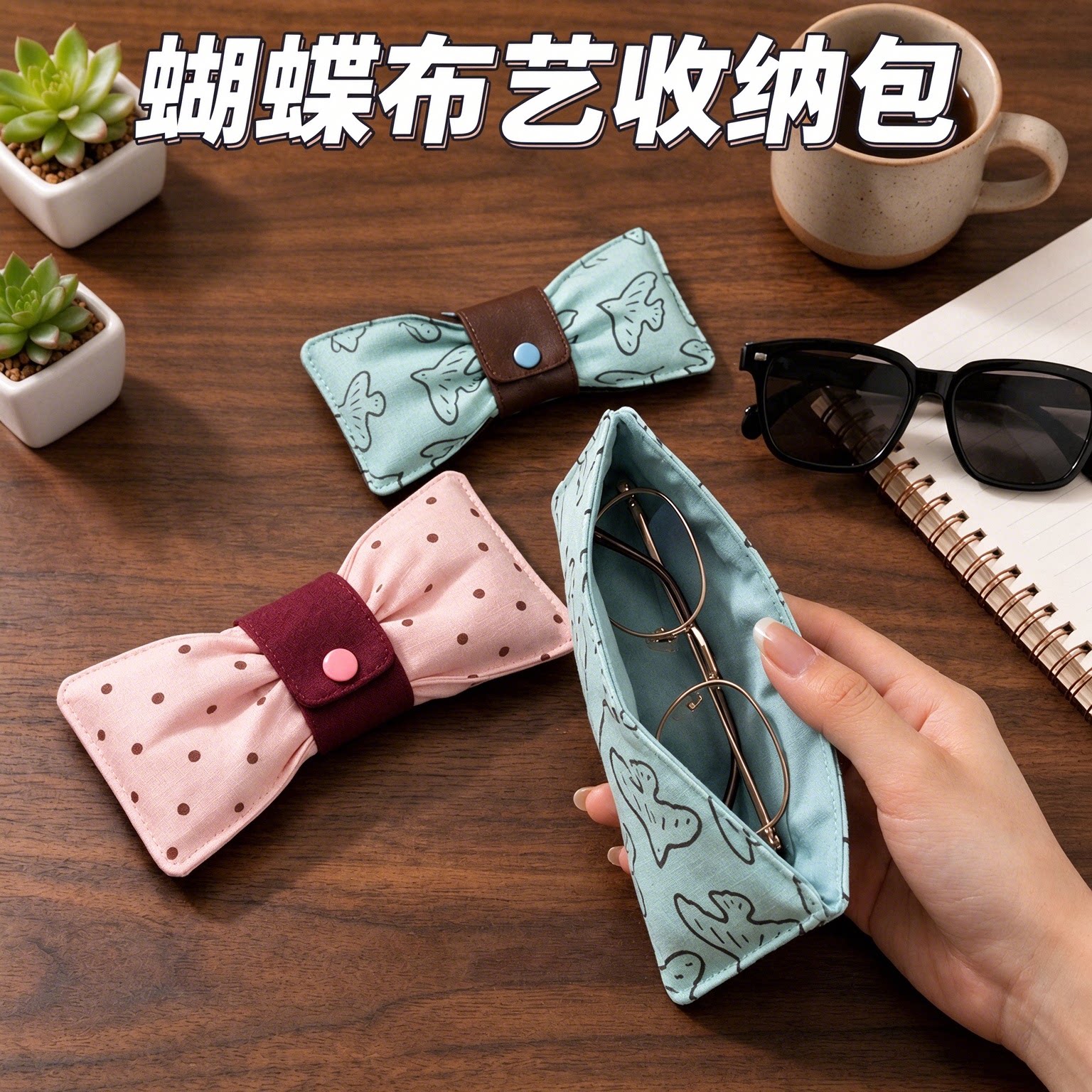 韩系蝴蝶结按扣防刮眼镜收纳袋