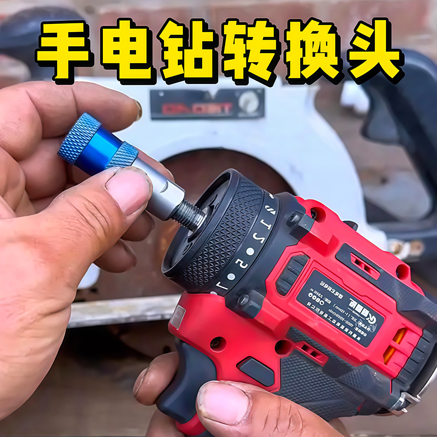 手电钻电动扳手快速转换接头