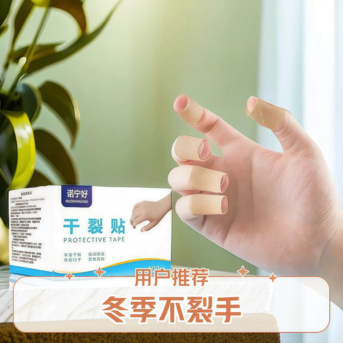 诺宁牌手足干裂贴透气高粘干裂胶布手脚裂口压敏胶带脚后跟皲裂贴
