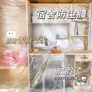大学生宿舍防尘膜寝室上床下桌防尘罩上下铺一次性塑料防尘保护膜
