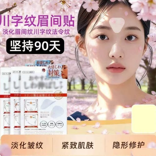 日本川字纹贴防皱眉神器额头贴提拉紧致睡觉专用淡化法令纹眉间贴