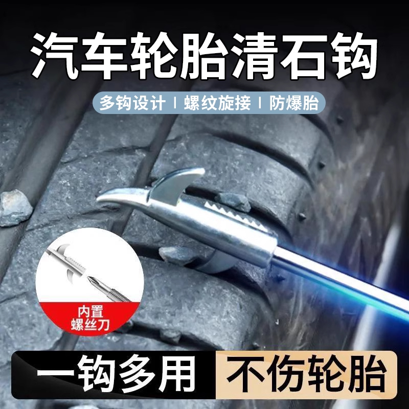 新款汽车轮胎清石钩卡石清理车胎去石神器取石器除石多功能螺丝刀
