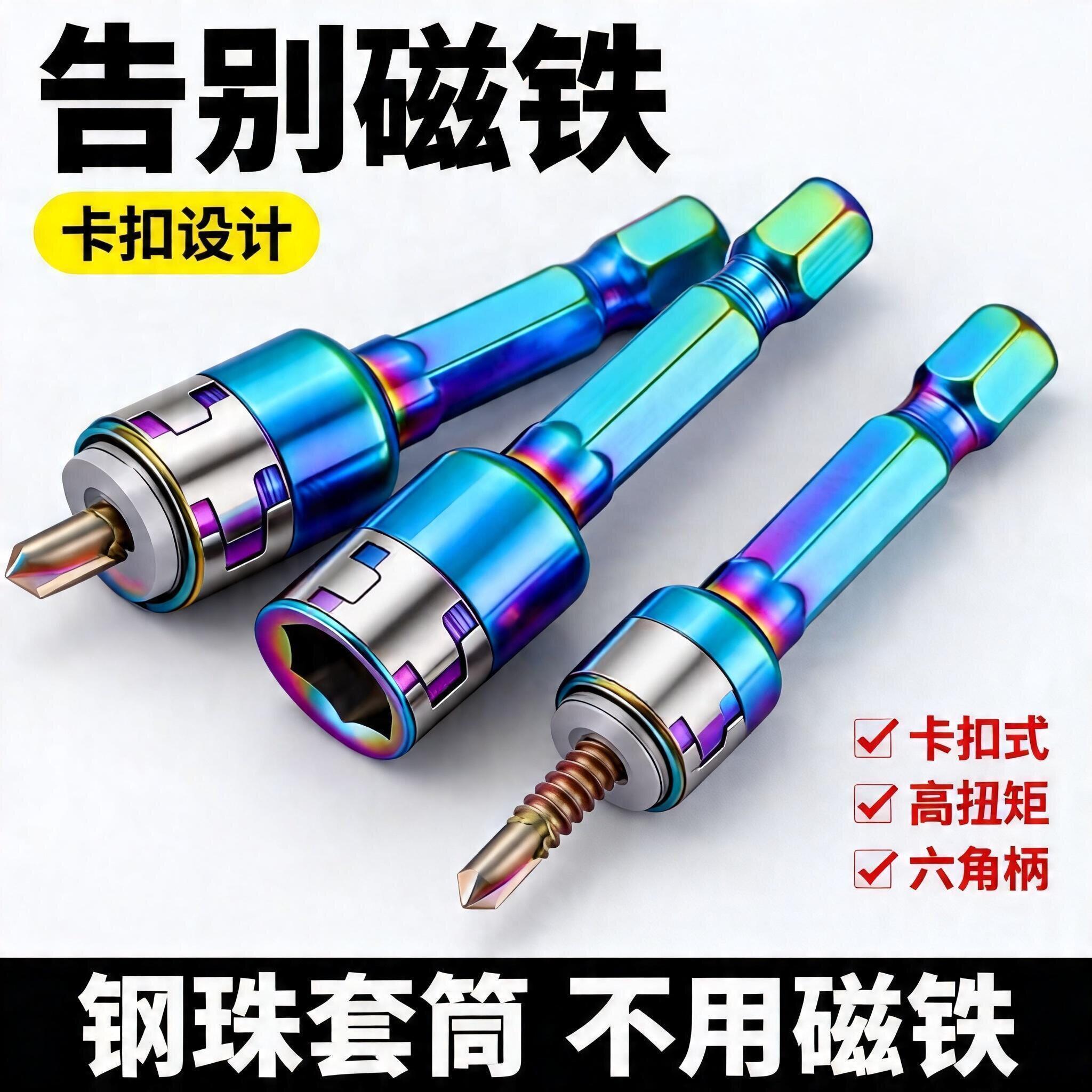 无磁高硬度钢珠套筒手电钻批头