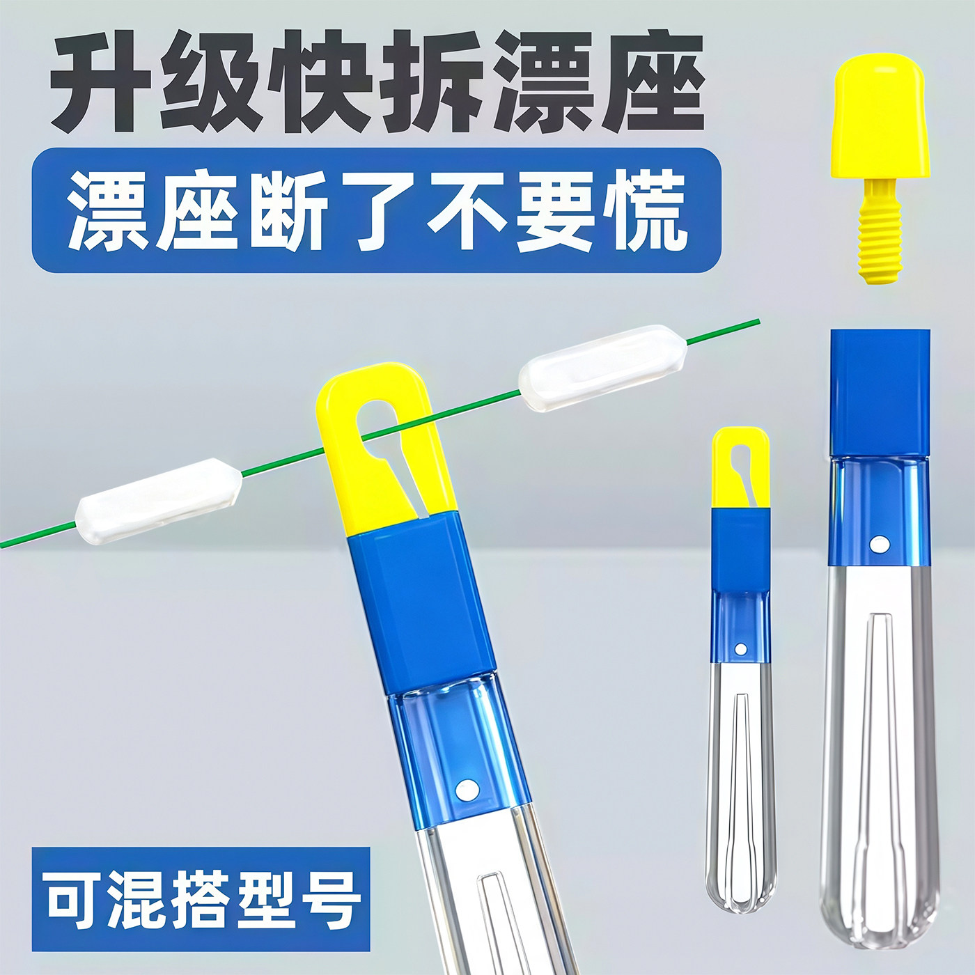 可拆卸快速硅胶漂座秒换连接器