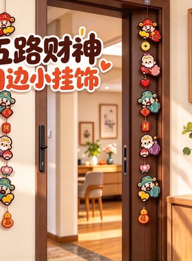 五路财神福禄寿喜磁吸门贴