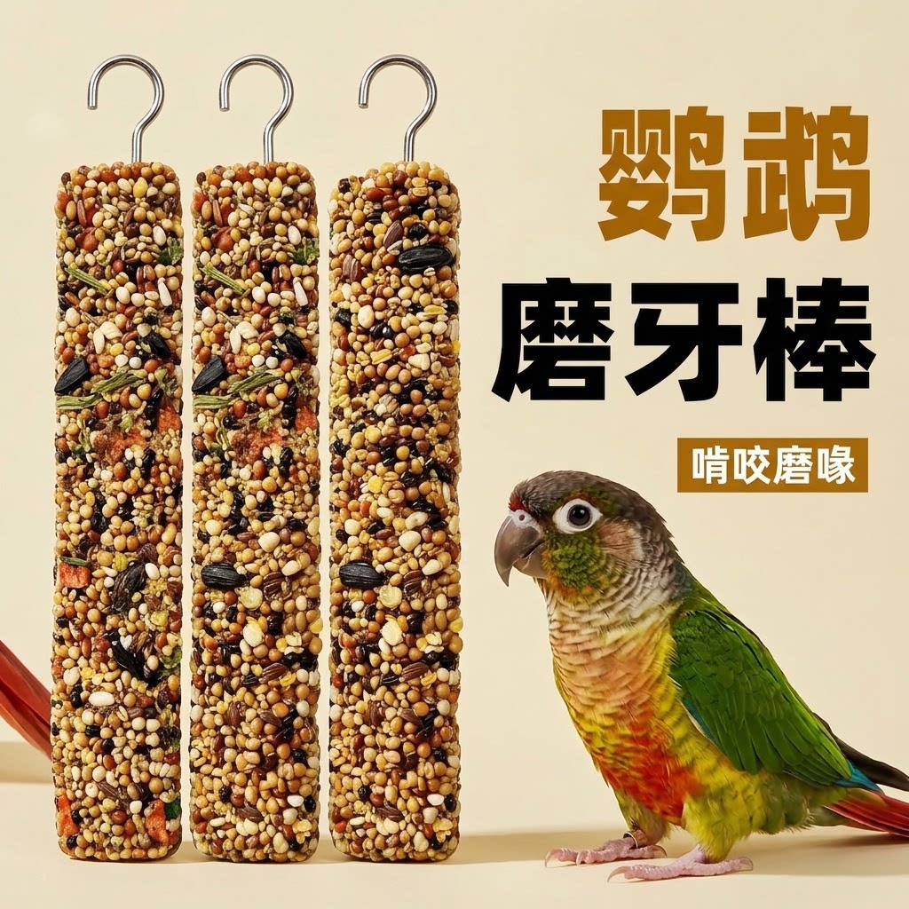 鹦鹉磨嘴磨牙谷物棒虎皮玄凤专用