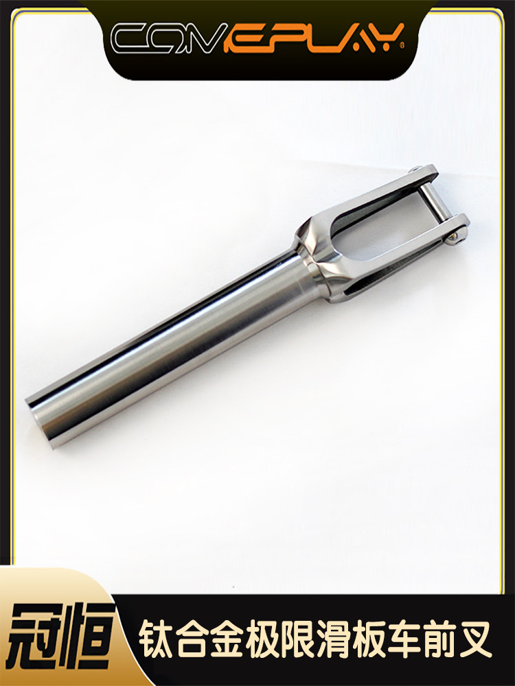 come play钛合金滑板车前叉极限运动滑板车改装适配