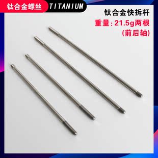 钛合金快拆杆 死拆慢拆山地公路自行车轮组拉杆