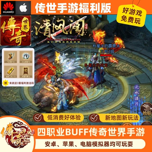 传奇世界手游传世手游非单机联网版腾讯无GM四职业新大陆神装归影