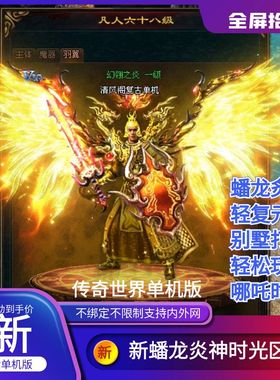 传世单机版传奇世界新蟠龙炎神时光倒流轻复古元神一键端单机版