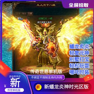 传世单机版传奇世界新蟠龙炎神时光倒流轻复古元神一键端单机版