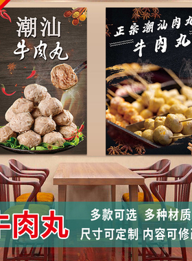 牛肉丸海报图片潮汕手打广告展板户外纸贴画KT招牌pp背胶3397