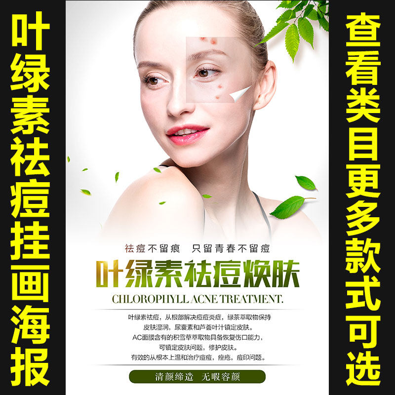 叶绿素排毒祛痘焕肤美白皮肤管理面部护理海报贴画相纸KT板1057,个性定制/设计服务/DIY,写真/海报印制,淘宝优惠券,粉丝福利购,淘宝优惠卷